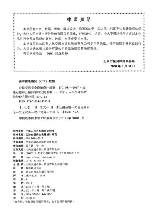 正版现货 JTG D81-2017 公路交通安全设施设计规范 中华人民共和国行业标准 中华人民共和国交通部 编著护栏防撞性能 商品图3