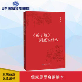 《弟子规》到底说什么