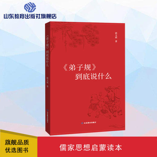《弟子规》到底说什么 商品图0