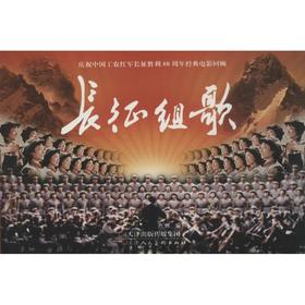 庆祝中国工农红军长征胜利80周年经典电影回顾•长征组歌