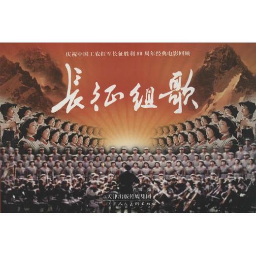 庆祝中国工农红军长征胜利80周年经典电影回顾•长征组歌 商品图0