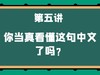 第五讲 你当真看懂这句中文了吗 商品缩略图0