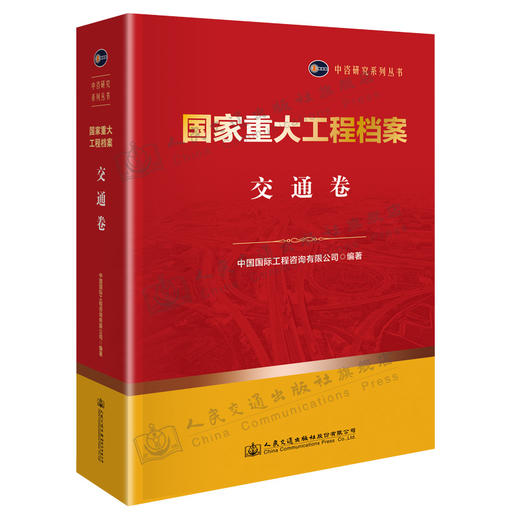 国家重大工程档案 交通卷 商品图0