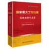国家重大工程档案 农林水和生态卷 商品缩略图4