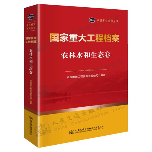 国家重大工程档案 农林水和生态卷 商品图4