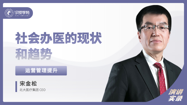 宋金松：社会办医的现状和趋势