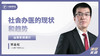 宋金松：社会办医的现状和趋势 商品缩略图0