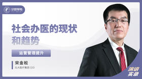 宋金松：社会办医的现状和趋势