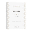 经济学的尴尬(经济学名著译丛) 商品缩略图0