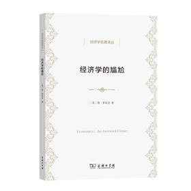 经济学的尴尬(经济学名著译丛)