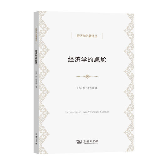 经济学的尴尬(经济学名著译丛) 商品图0
