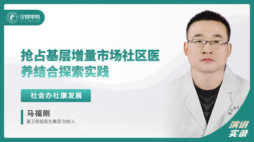 马福刚：抢占基层增量市场社区医养结合探索实践 商品图0