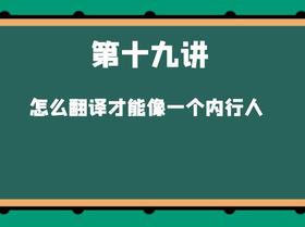 第十九讲 怎么翻译才能像一个内行人