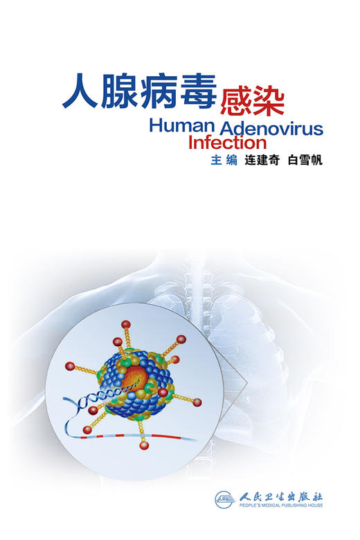 人腺病毒感染 人腺病毒感染的临床特点和类型和主要防治措施 流行历史 连建奇 白雪帆 主编 9787117313766 人民卫生出版社 商品图2