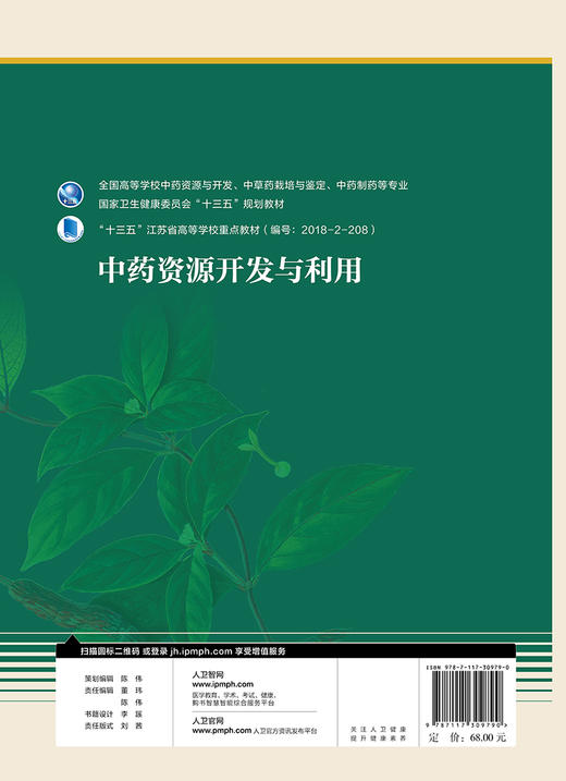 中药资源开发与利用 十三五规划教材 全国高等学校中药资源与开发、中草药栽培与鉴定等专业 药学 段金廒 主编9787117309790 商品图3