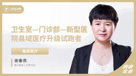 谢春燕：卫生室—门诊部—新型医院，县域医疗升级试跑者