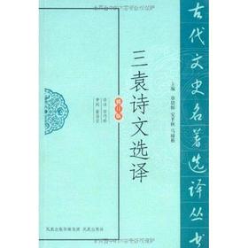 三袁诗文选译(修订版) 
