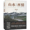 山水酉情 商品缩略图0