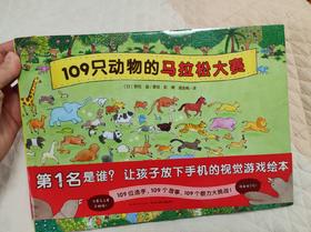 《109只动物的马拉松大赛》：我觉得这本书给我们带来的欢乐可能会放大109倍吧