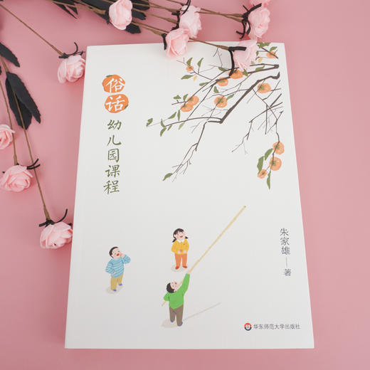 俗话幼儿园课程 朱家雄著 教育心理 适用学前教育专业 商品图1