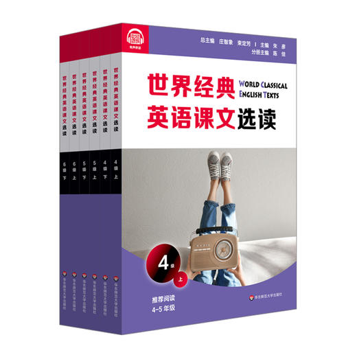 世界经典英语课文选读4~6级 上+下 套装6册 提升语言应用能力 课标六大要素三大主题 推荐阅读4~7年级 商品图1