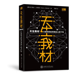 天生我材：大脑构筑如何塑造人的个性