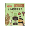 【适合3-9岁】《了不起的中国人》（全五册）|给中国孩子的中华文明史|构建中华文明知识体系 商品缩略图3