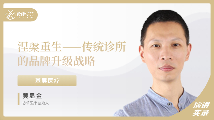 黄显金：涅槃重生——传统诊所的品牌升级战略