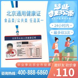 【4院通用】北京健康证