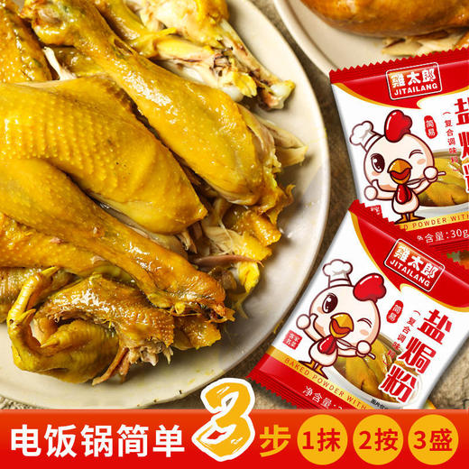 鸡太郎盐焗鸡粉配料焗粉虾沙姜粉 商品图0