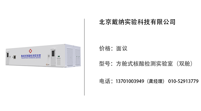 戴纳科技   方舱式核酸检测实验室（双舱）