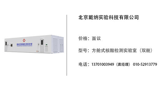 戴纳科技   方舱式核酸检测实验室（双舱） 商品图0