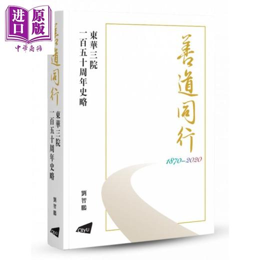 预售 【中商原版】善道同行 东华三院一百五十周年史略 港台原版 刘智鹏 香港城市大学出版 商品图0