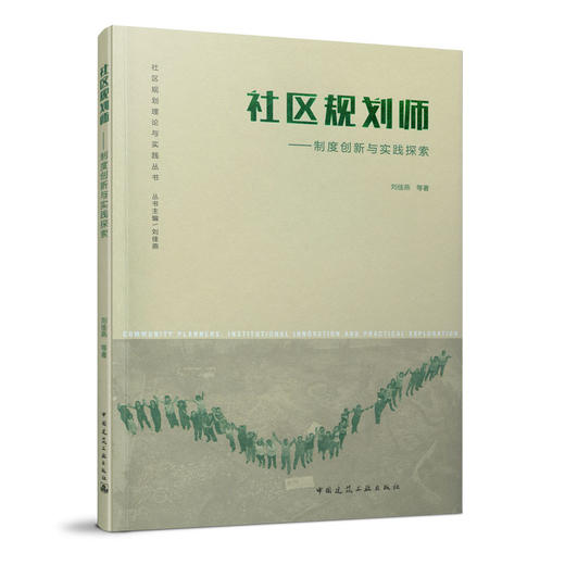 9787112252695 社区规划师——制度创新与实践探索 中国建筑工业出版社 商品图0
