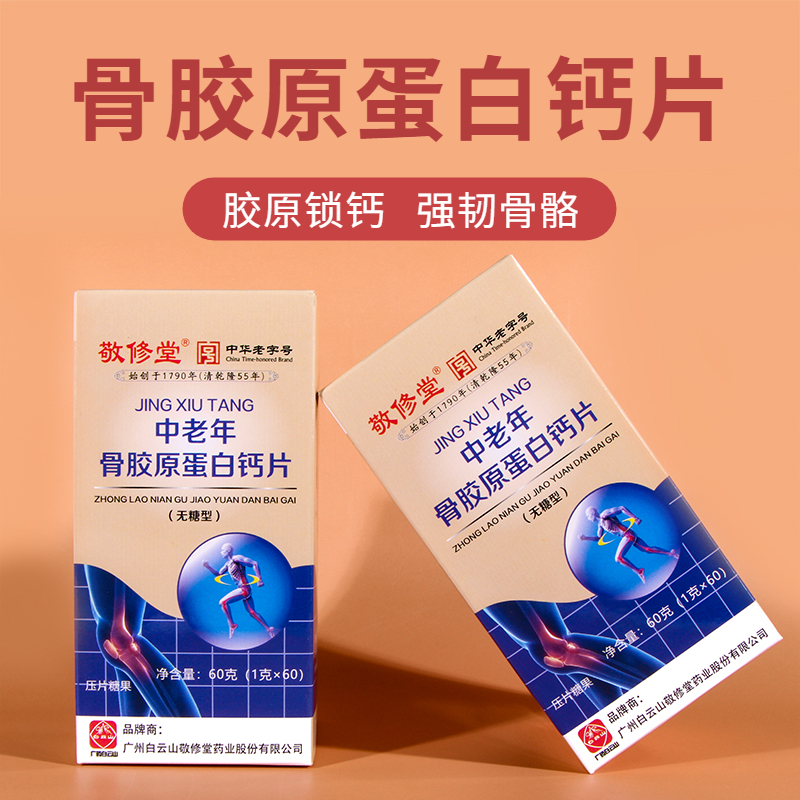 【蓝十字】敬修堂 中老年骨胶原蛋白钙片 60片/盒