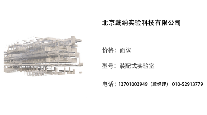 戴纳科技   装配式实验室