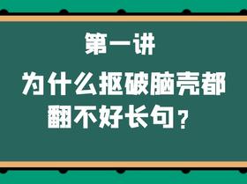 第一讲：为什么抠破脑壳都翻不好长句？