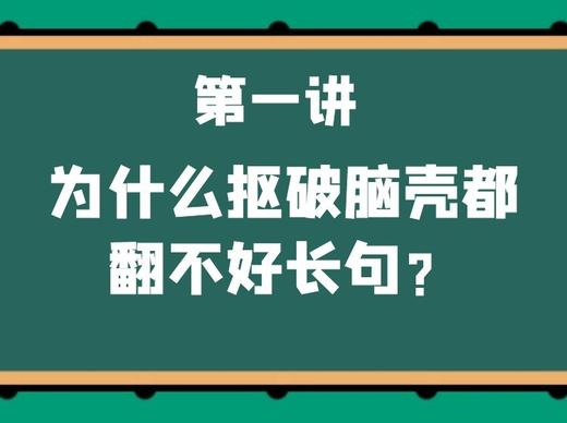 第一讲：为什么抠破脑壳都翻不好长句？ 商品图0