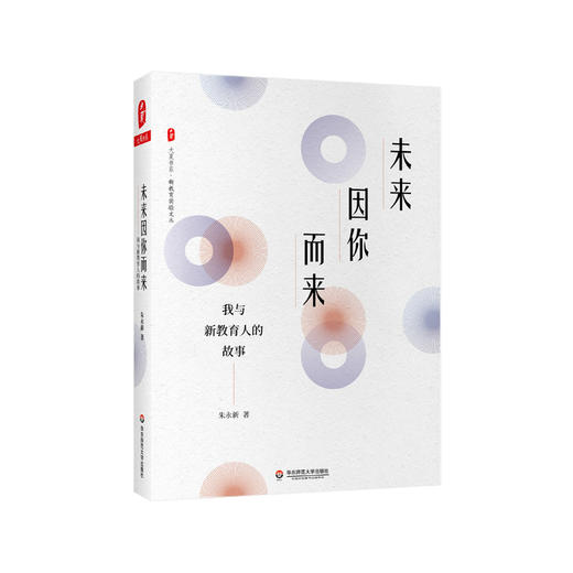 与新教育同行套装4册 探路者+教育的幸福+未来因你而来+守望教育的田野 商品图5