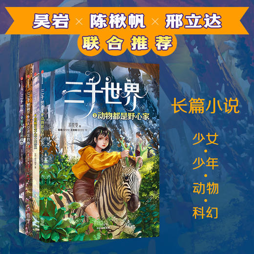 三千世界 苏莞雯著 科幻作家吴岩 陈楸帆推荐 角色塑造立体生动 展现未来科技影响下的城市中信出版社图书正版 商品图0