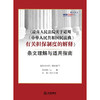 瀛和研究院出品 • 蒋保鹏 x 蔡璇联袂编著：「最高人民法院关于适用（中华人民共和国民法典）有关担保制度的解释条文理解与适用指南」丨以案释法x总结实务经验x梳理操作指南 商品缩略图1