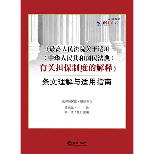 瀛和研究院出品 • 蒋保鹏 x 蔡璇联袂编著：「最高人民法院关于适用（中华人民共和国民法典）有关担保制度的解释条文理解与适用指南」丨以案释法x总结实务经验x梳理操作指南 商品图1