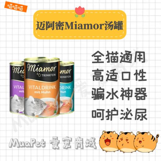 迈阿密汤罐头135ml德国miamor猫罐头幼猫成猫湿粮营养补水猫汤包 商品图1