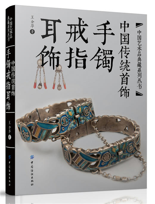 中国传统首饰  手镯戒指耳饰 商品图0