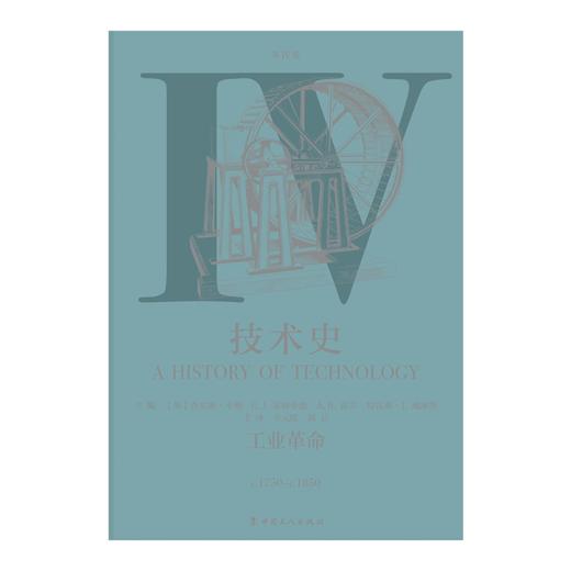 技术史第Ⅳ卷：工业革命 商品图1