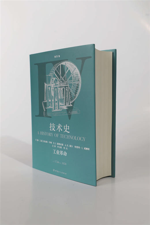 技术史第Ⅳ卷：工业革命 商品图2