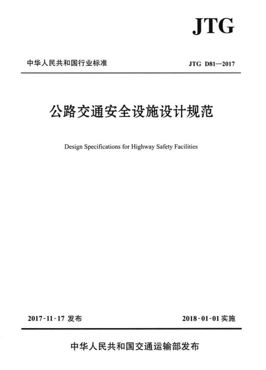 正版现货 JTG D81-2017 公路交通安全设施设计规范 中华人民共和国行业标准 中华人民共和国交通部 编著护栏防撞性能 商品图2