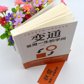 【9.9元包邮】变通书受用一生的学问畅销书为人处事智慧学书籍