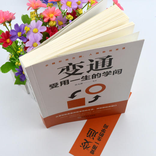 【9.9元包邮】变通书受用一生的学问畅销书为人处事智慧学书籍 商品图0