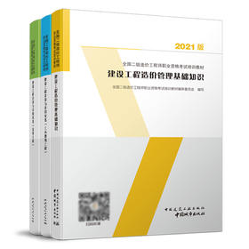 2021 全国二级造价工程师职业资格考试培训教材